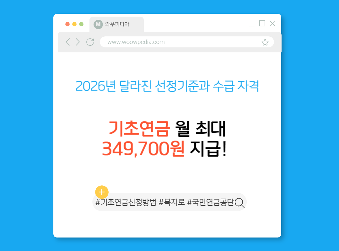 2026년 기초연금 월 최대 349,700원 지급! 달라진 선정기준과 수급 자격