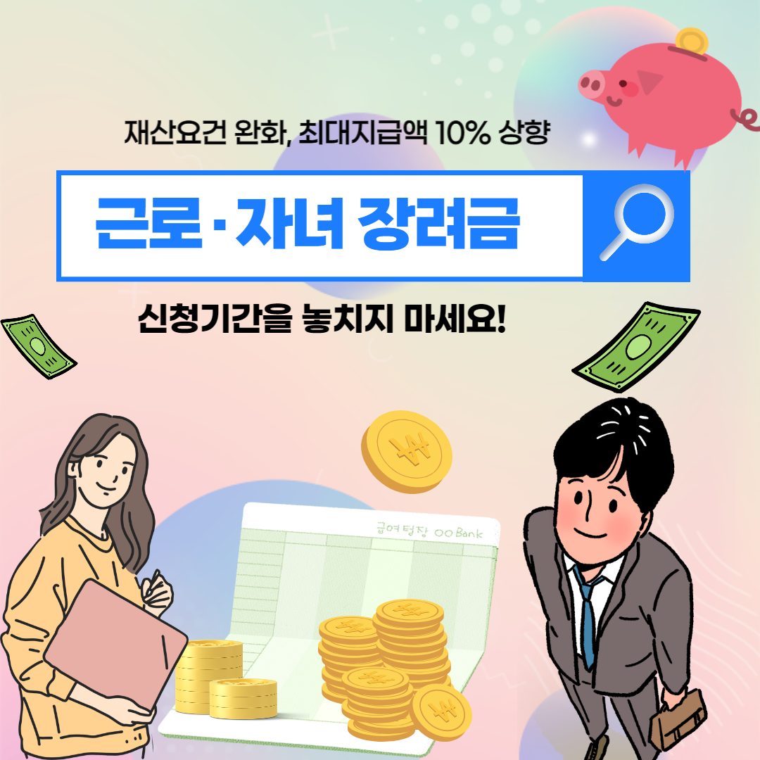 근로·자녀장려금
