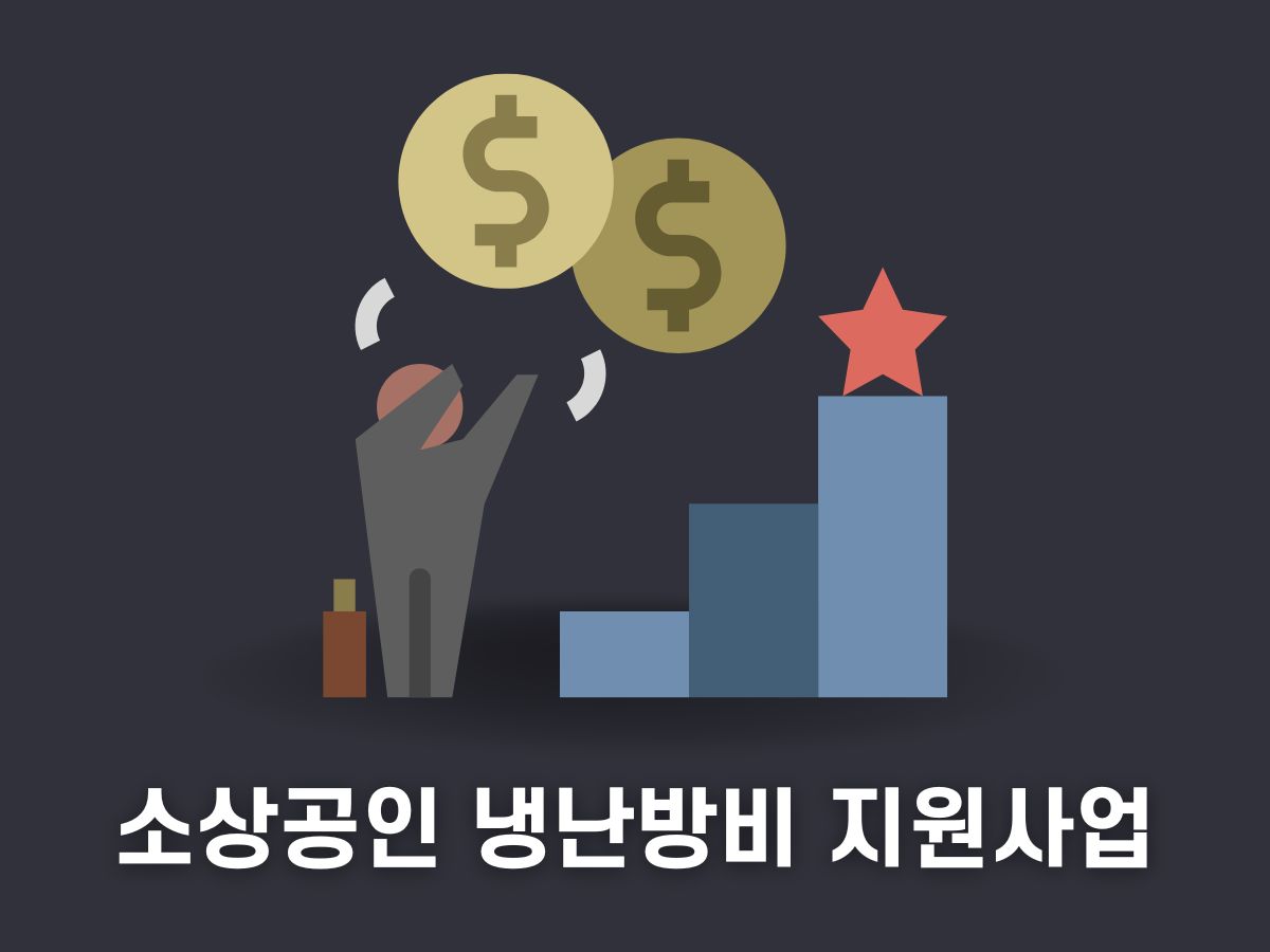 소상공인 냉난방비 지원사업
