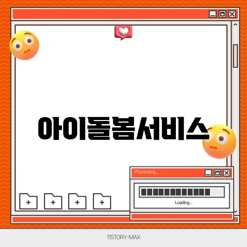 아이돌봄서비스