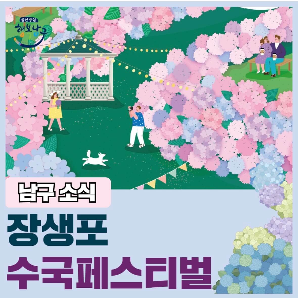 장생포 수국축제