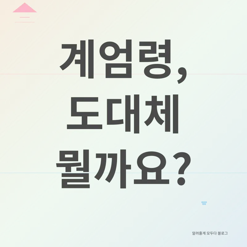 계엄령_1