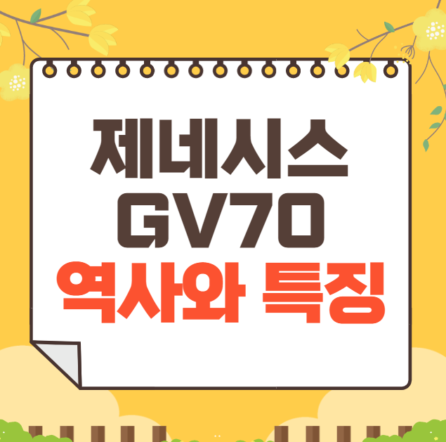 제네시스 GV70 역사와 가격, 제원, 연비
