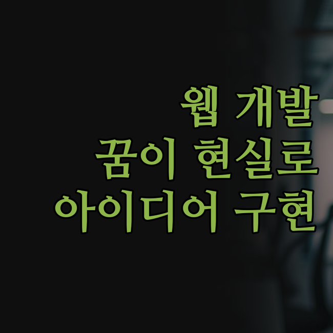 맞춤 웹 플랫폼 개발, 이젠 꿈이 아
