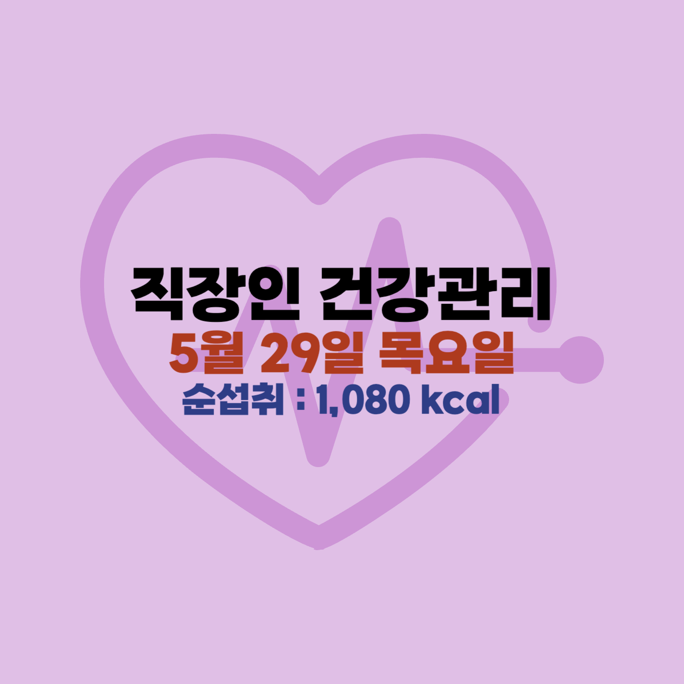 직장인 건강관리 칼로리소비