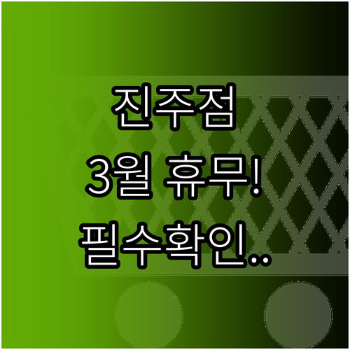 홈플러스 진주점 2026년 3월 운영..