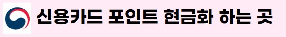 신용카드-포인트-현금화하기-링크-사진