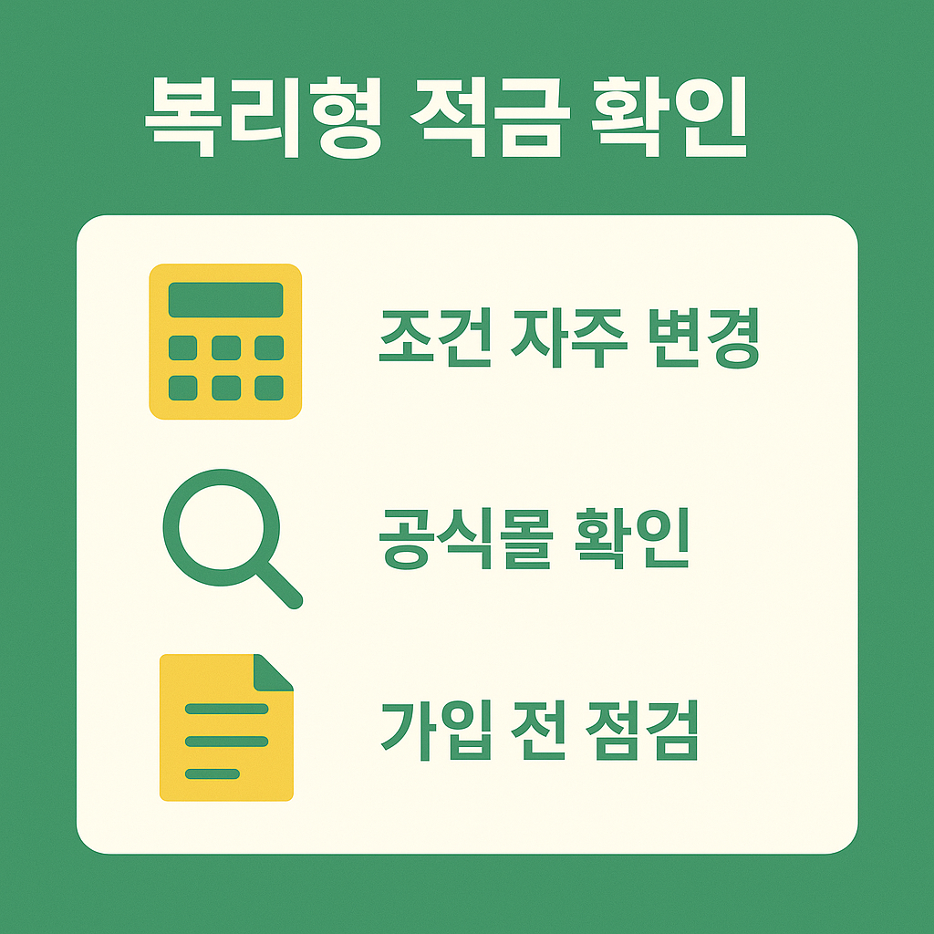 기업은행 적금 혜택 중 복리형 적금은 조건이 자주 변경될 수 있어 가입 전 공식몰 확인과 세부 약관 검토가 필요하다는 점을 강조한 안내 이미지