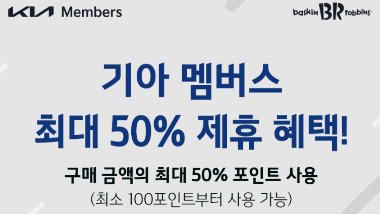 배스킨라빈스 기아멤버스 제휴 할인