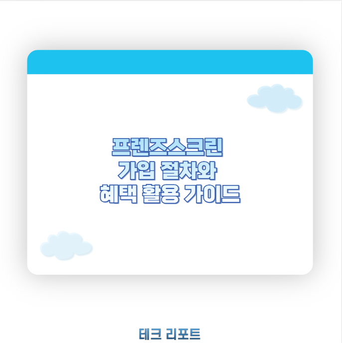 프렌즈스크린 가입 절차와 혜택 활용 가이드