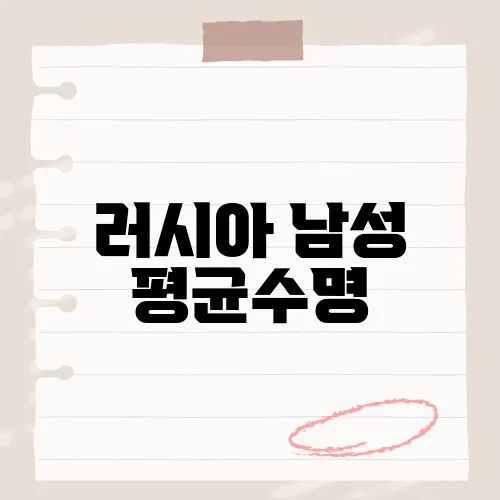 러시아 남성 평균수명, 최근 통계와 그 원인은?​