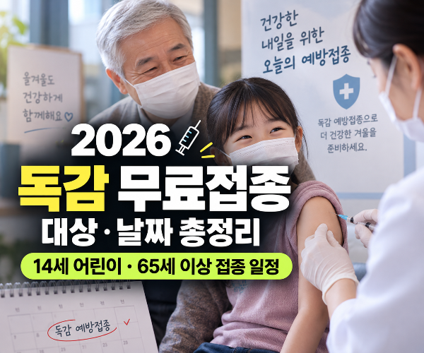 2026 독감 무료접종 대상·날짜 총정리|14세 어린이·65세 이상 접종 일정