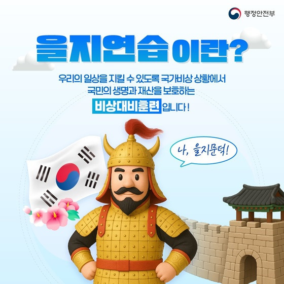 2025 을지훈련 기간과 참여 안내 총정리