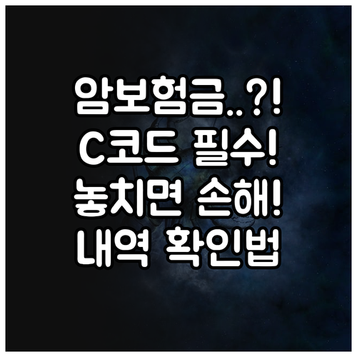 암보험금 청구 C코드 포함 진단서 및..