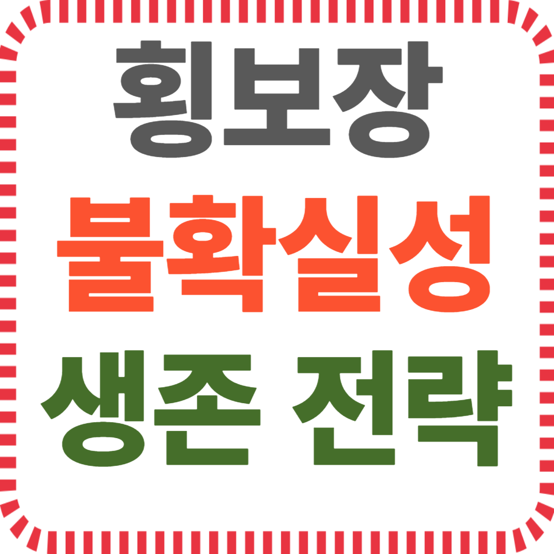 횡보장 불확실성 생존 전략