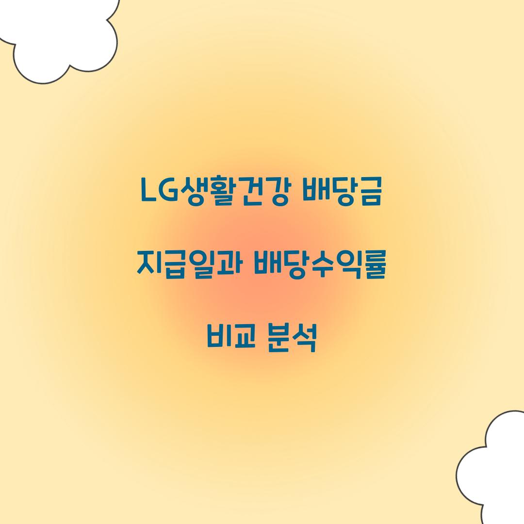 LG생활건강 배당금 지급일