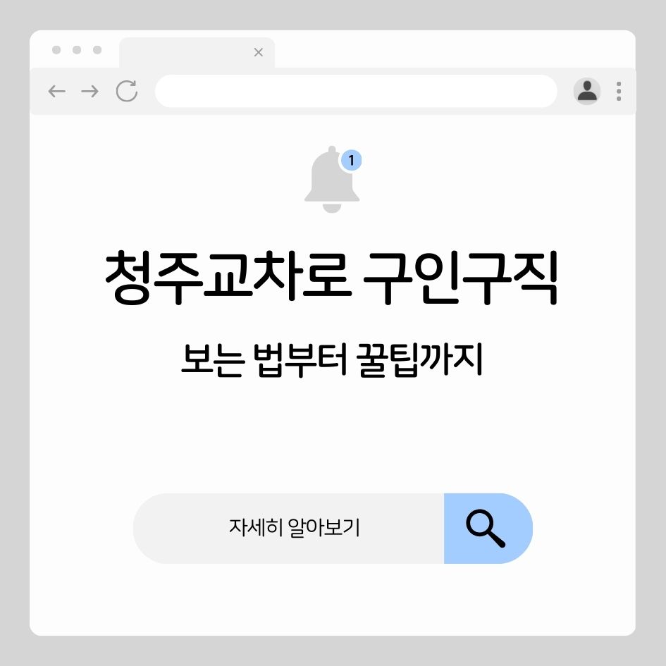 청주교차로 구인구직 플랫폼 보기