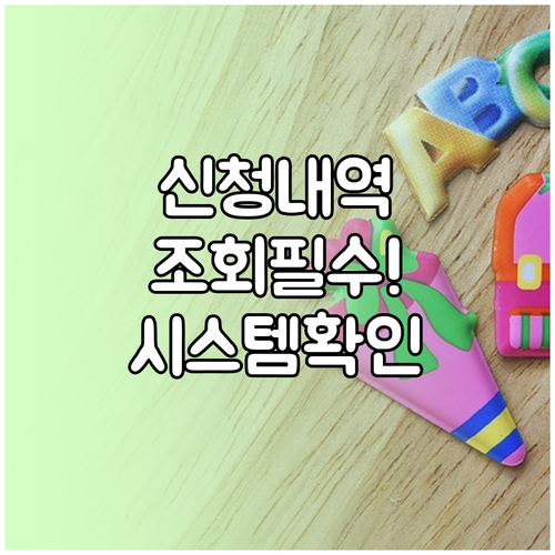 초중고 입학준비금 신청 내역 조회와 ..