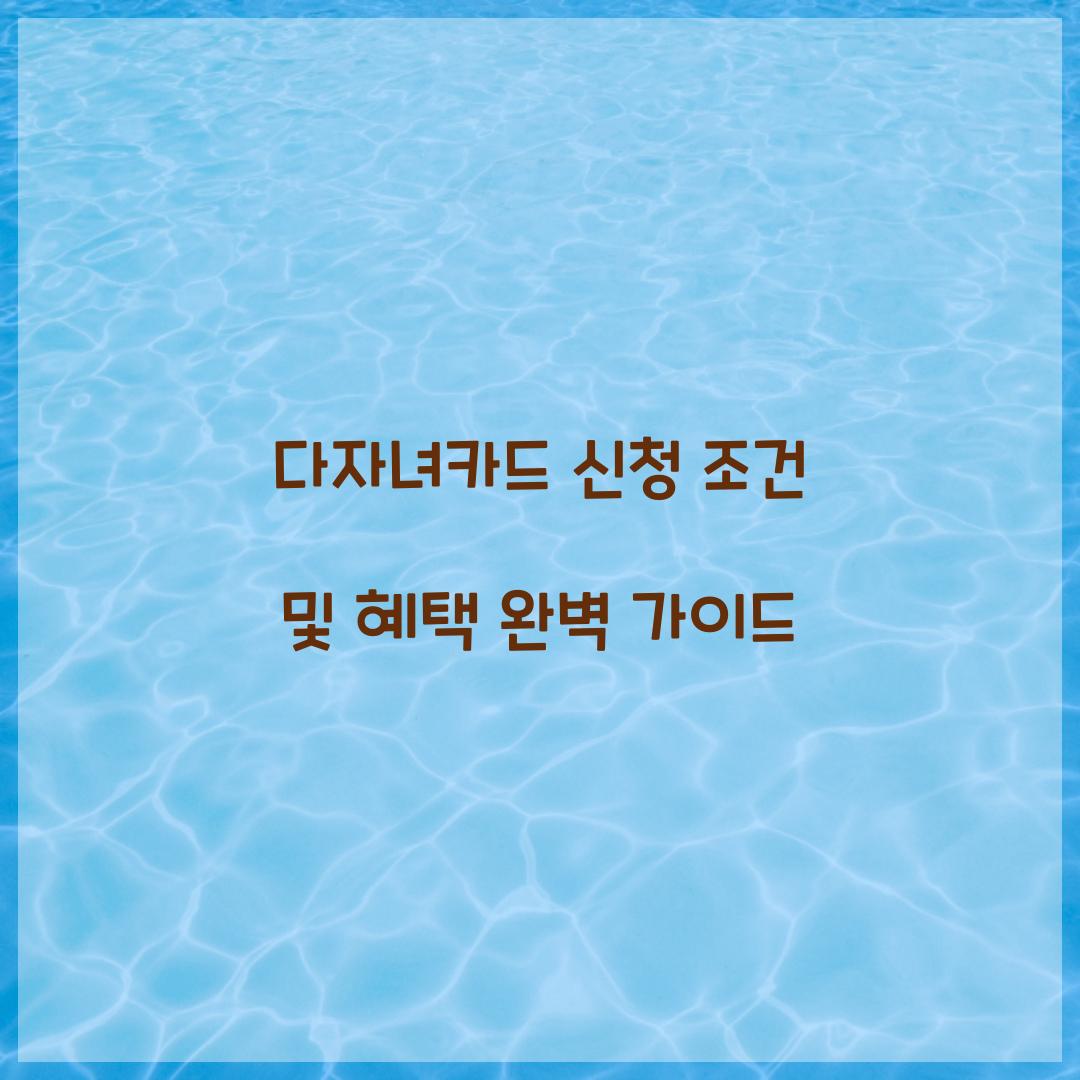 다자녀카드 신청 조건
