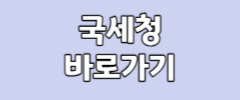 국세청 바로가기
