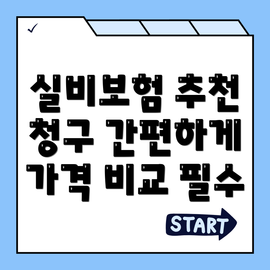 실비보험