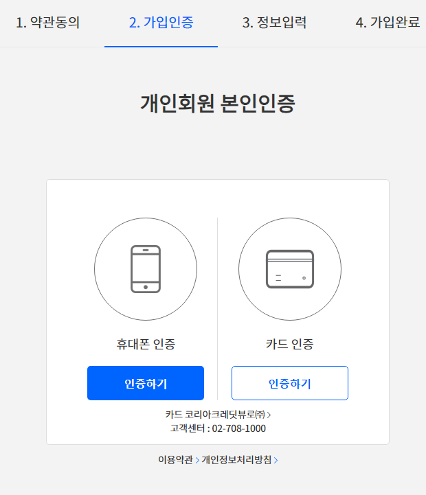휴대폰 인증 또는 카드 인증