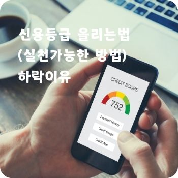 신용등급 올리는법 하락이유