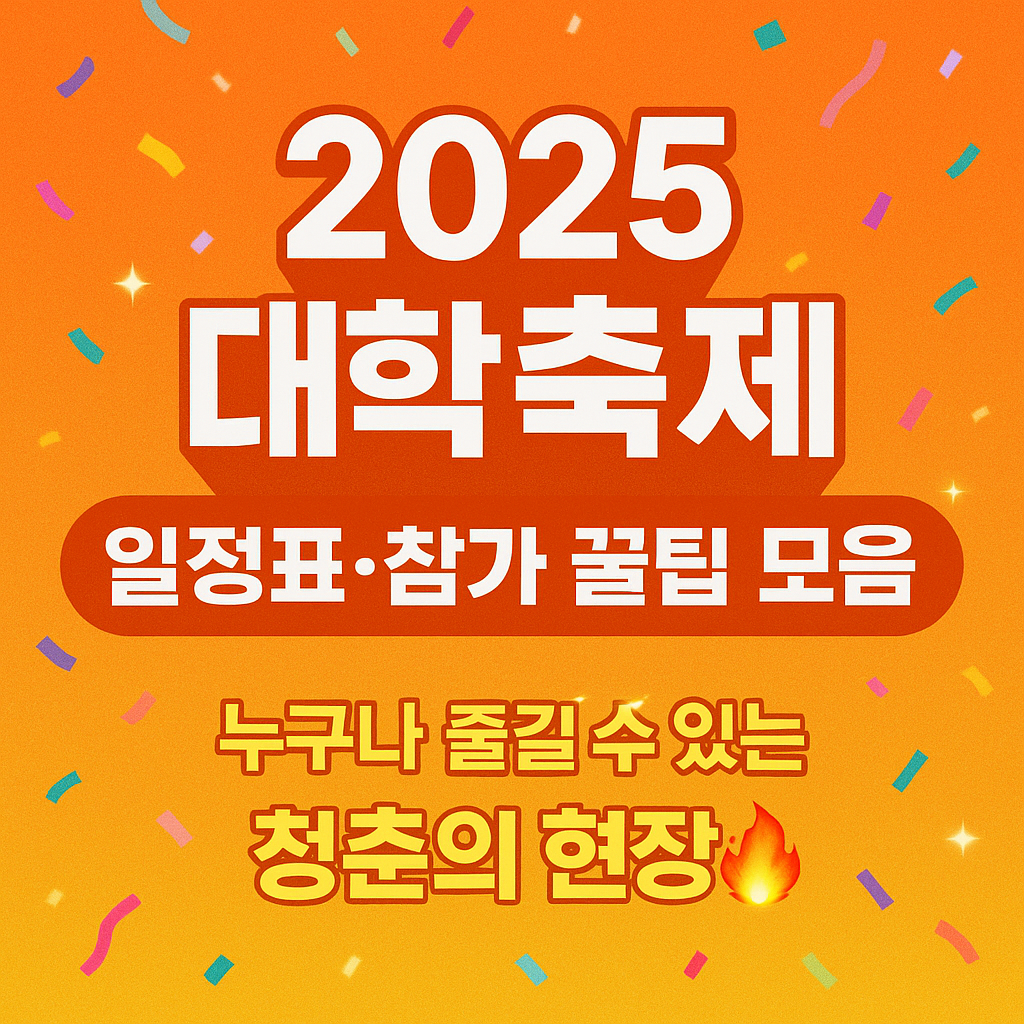 대학축제 일정표&middot;참가 꿀팁 모음
