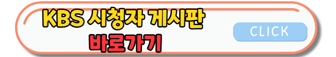 KBS 시청자 청원게시판 바로가기