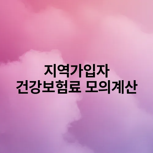 지역가입자 건강보험료 모의계산
