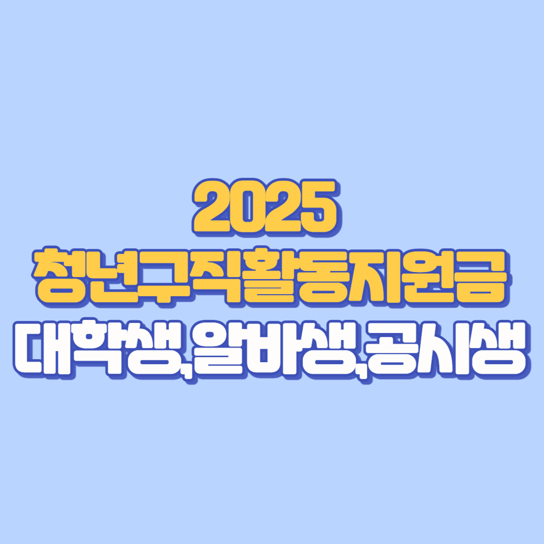 💼 2025년 청년구직활동지원금 완벽 가이드 대학생, 알바생, 공시생을 위한 신청 방법부터 사용처까지!
