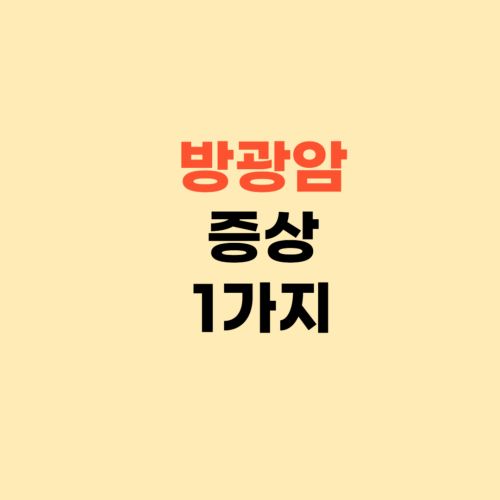 방광암 증상과 원인 ❘ 이런 소변을 보시면 꼭 확인하세요