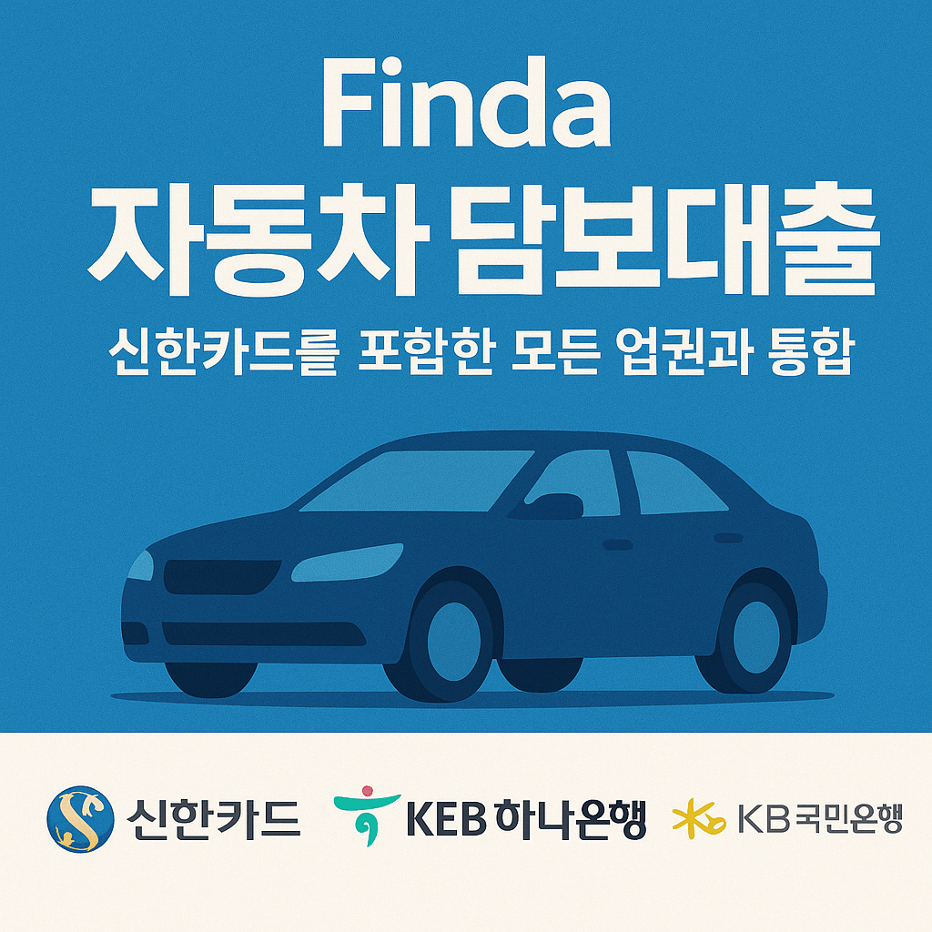 핀다, 신한카드 포함 車담보대출 전 업권 통합