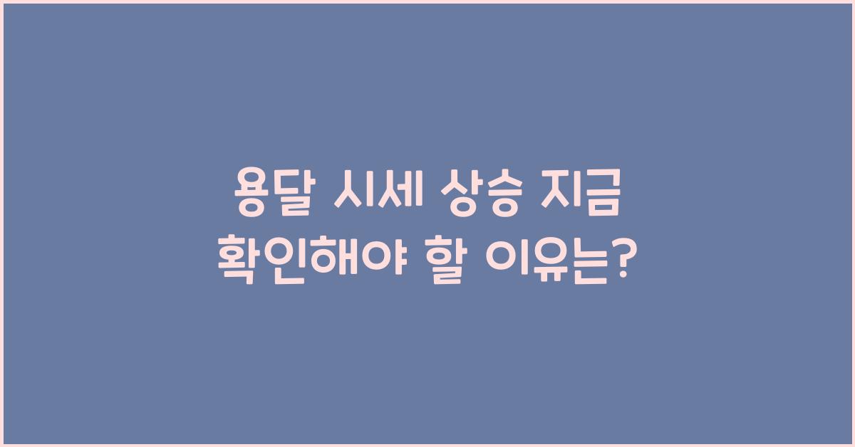 용달 시세