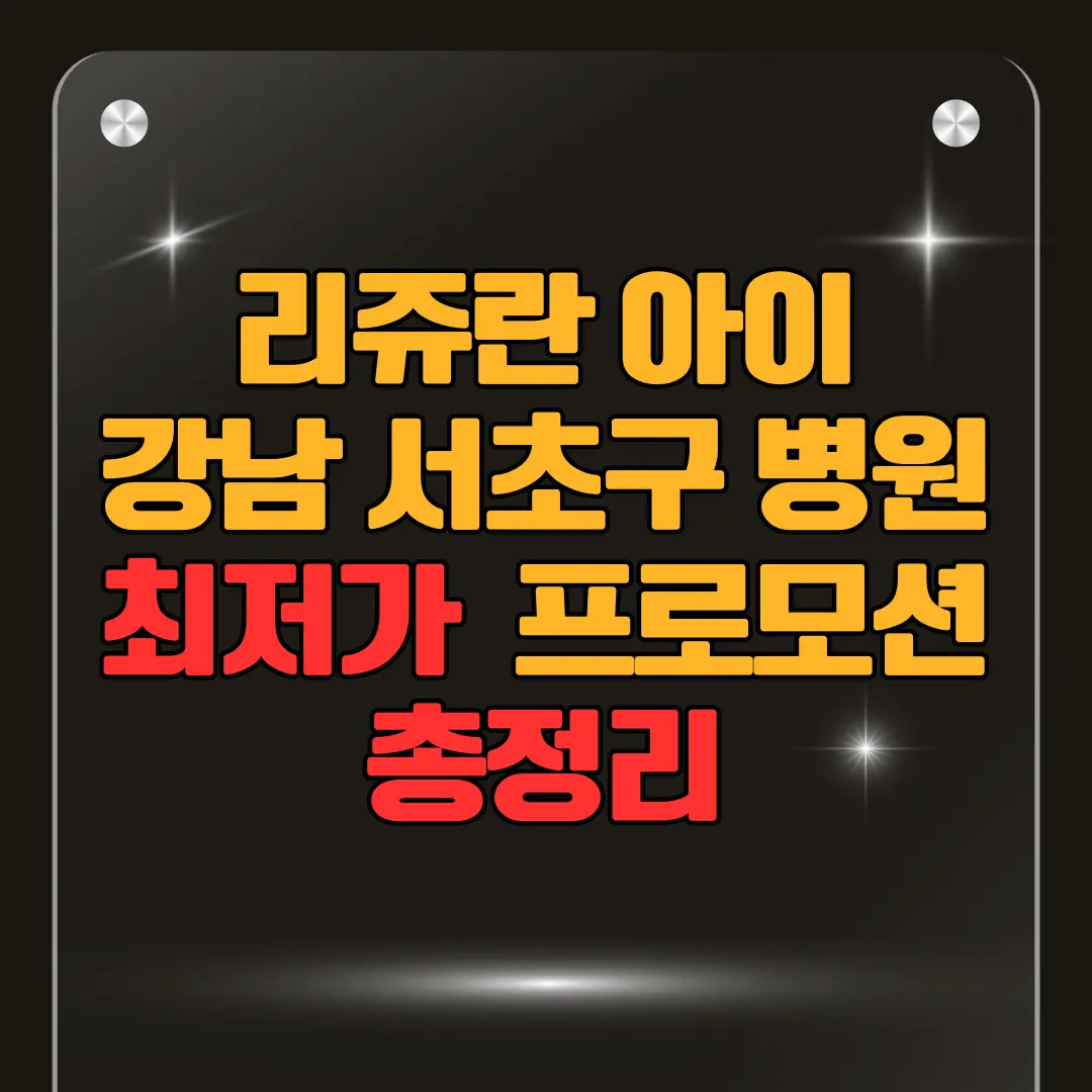 리쥬란 15만 서초구 피부과 병원 프로모션 이벤트 할인