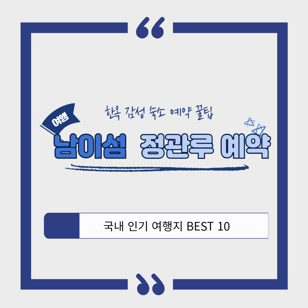 남이섬 정관루 ❘ 한옥 감성 숙소 예약 꿀팁 & 가격, 후기 안내