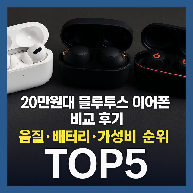20만원대 블루투스 이어폰