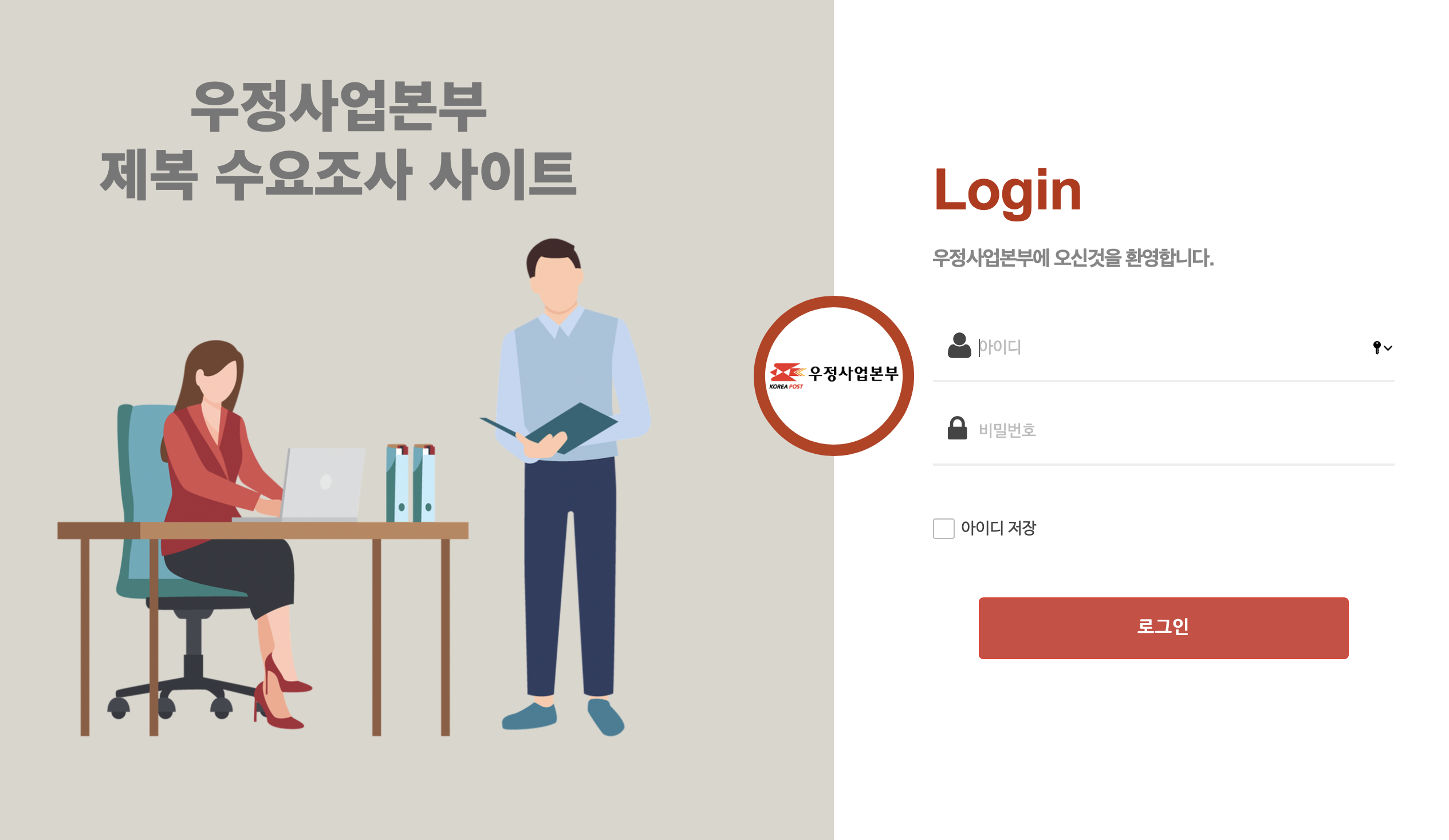 우정사업본부 제복 수요조사 사이트