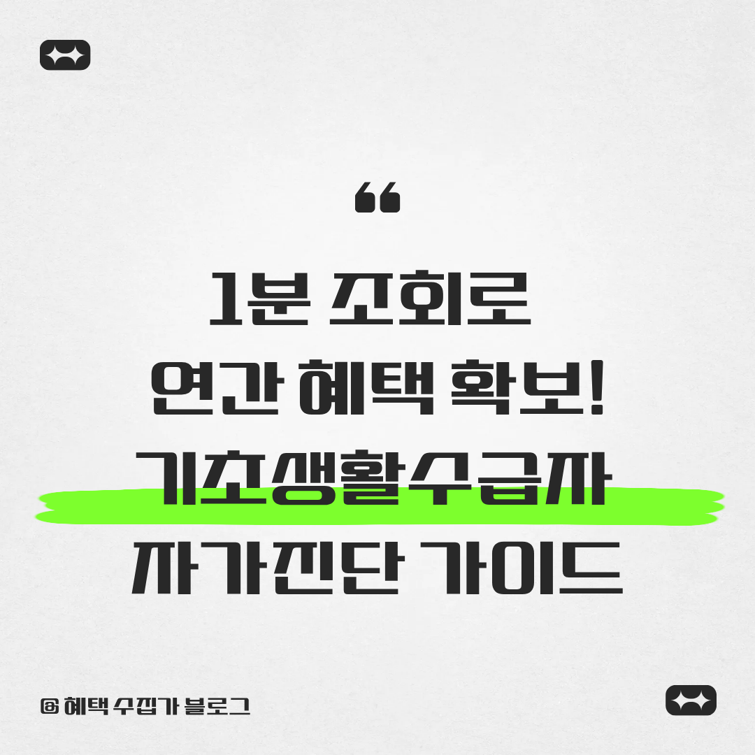 기초생활수급자