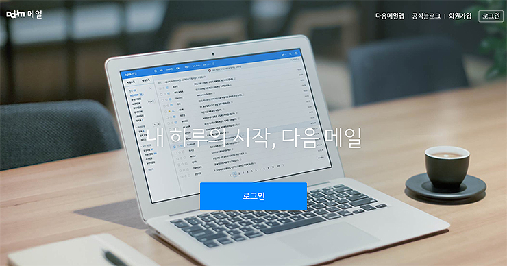 daum-메일-공식-홈페이지