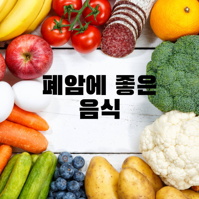 폐암에 좋은 음식