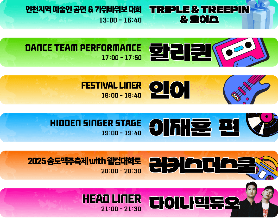 송도 맥주축제 라인업