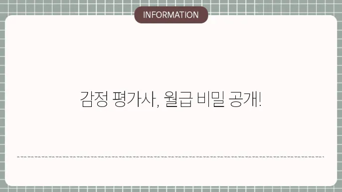 감정평사 연봉 월급 하는일 되는법