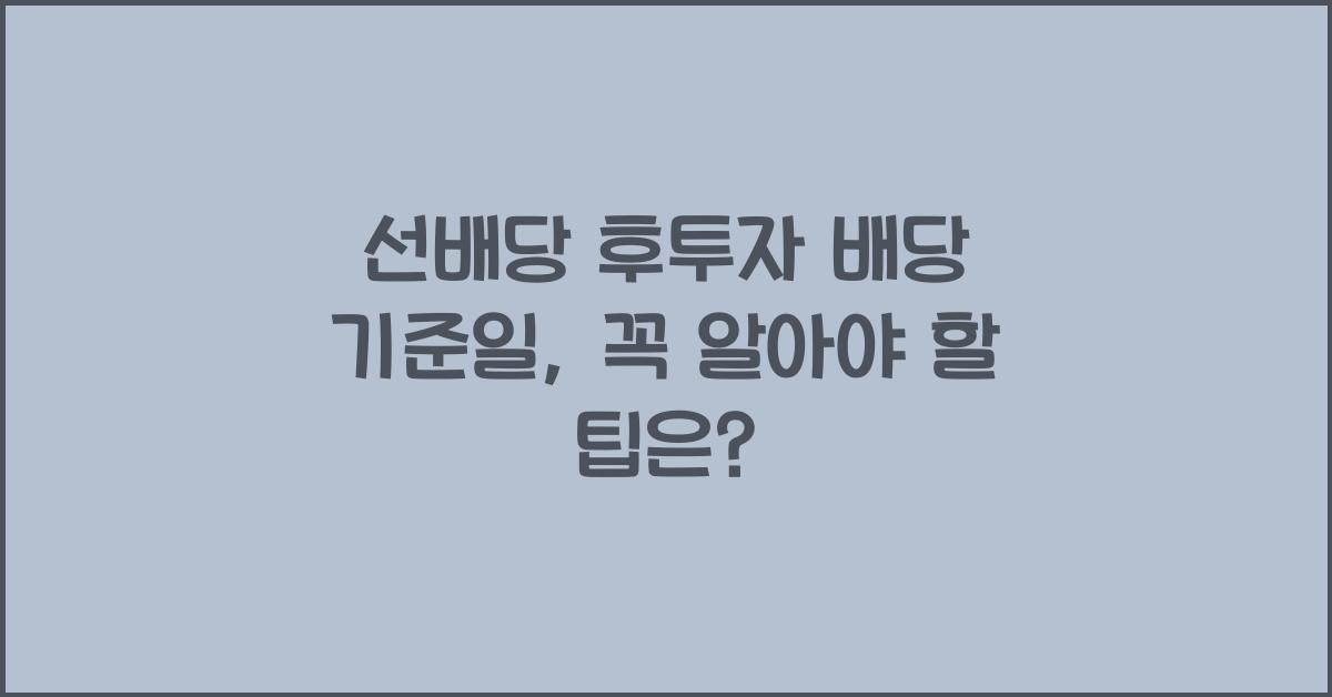 선배당 후투자 배당 기준일