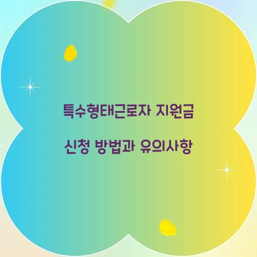 특수형태근로자 지원금