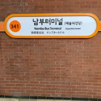 서울남부터미널 시간표 예매 조회 실시간 안내_37