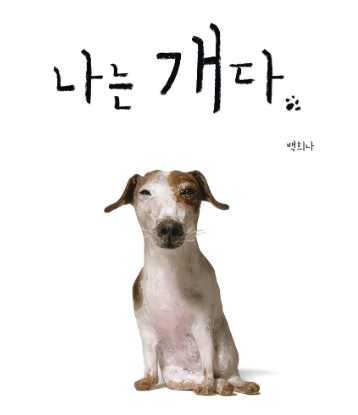 나는 개다 책표지