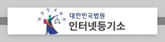 인터넷등기소 바로가기