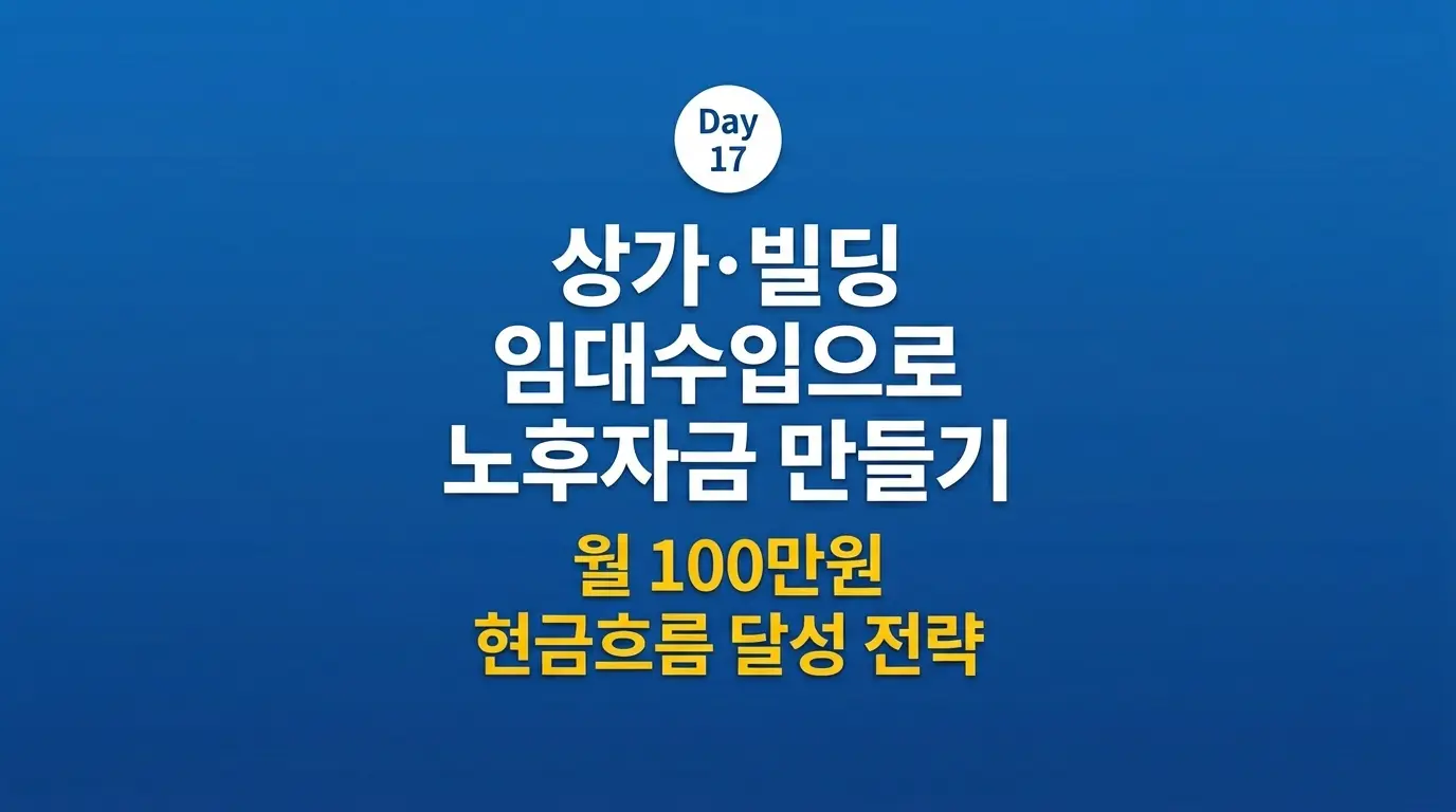 상가 건물 임대수익으로 노후 생활비 만들기 | 월 100만원 현금흐름 전략 2026