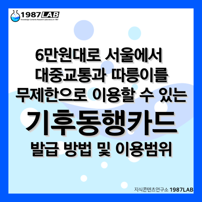 6만원대로 서울에서 대중교통과 따릉이를 무제한으로 이용할 수 있는 기후동행카드 발급 방법 및 이용범위